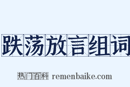 跌荡放言组词是什么意思的图片